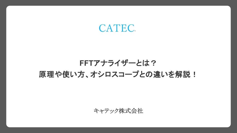 FFTアナライザーとは？原理や使い方、オシロスコープとの違いを解説！