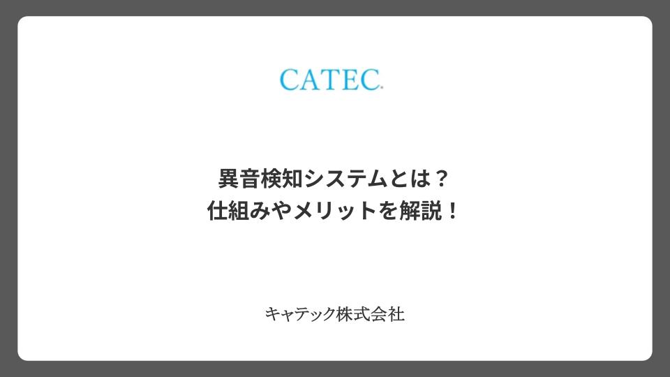 異音検知システムとは？仕組みやメリットを解説！