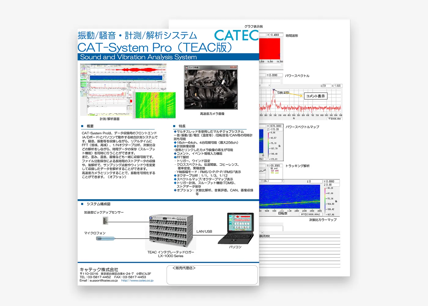 CAT-System Pro(TEAC)振動騒音解析システムカタログ